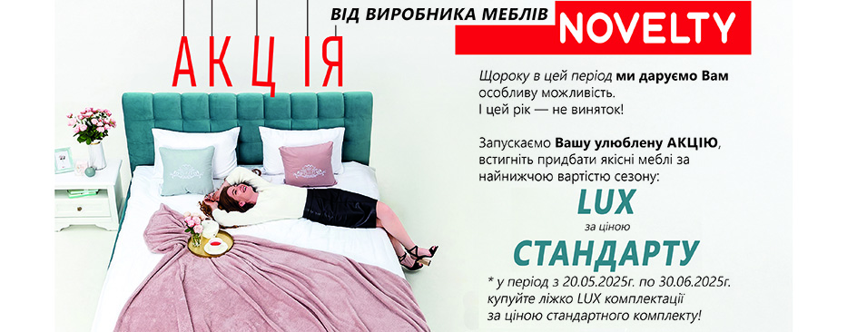 Купить Novelty lux 